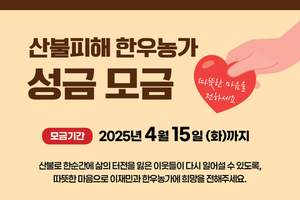 한우협회, 산불피해 한우농가 구호 성금 모금