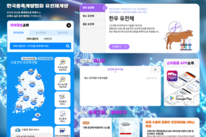 종축개량협회, 유전체 정보조회 홈페이지 새단장 오픈