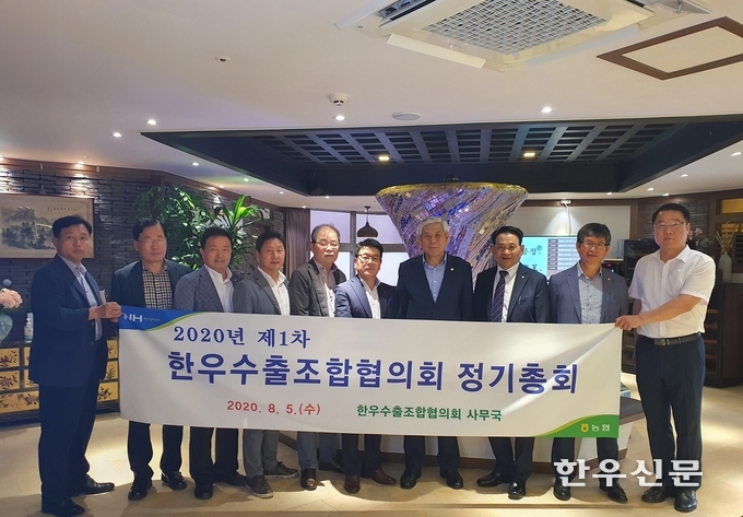 농협 한우수출조합협의회 정기총회에서 엄경익 협의회장(오른쪽 네번째)을 비롯한 참석자들이 기념촬영을 하고 있다.