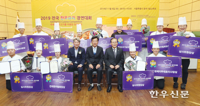 ‘2019 전국 한우요리 경연대회’의 수상자들이 단체 기념촬영을 하고 있다.