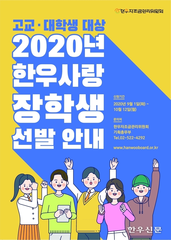 한우자조금이 10월 12일까지 ‘한우사랑 장학생’을 모집한다