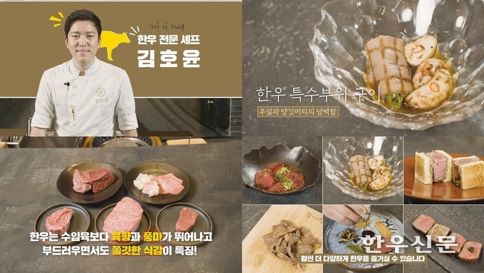 한우자조금관리위원회가 자문단으로 활약 중인 김호윤 한우 전문 셰프가 출연한 유튜브 영상 ‘특급 셰프와 한우가 만나면 생기는 일’ 편을 공개했다.