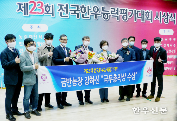 올해 열린 전국한우능력평가대회 시상식에서 국무총리상을 수상한 강하신 대표가 천하제일사효 관계자들과 기념촬영을 하고 있다.