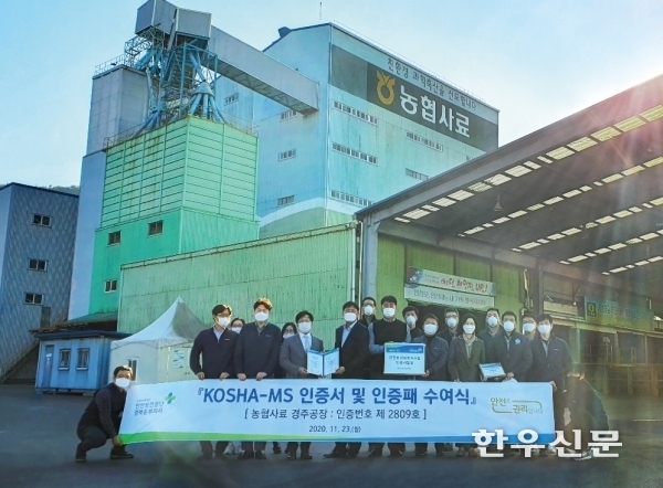 농협사료 경주공장이 현장 작동성 중심 안전분야 최고등급인 ‘KOSHA MS’ 인증을 업계 최초로 취득했다.