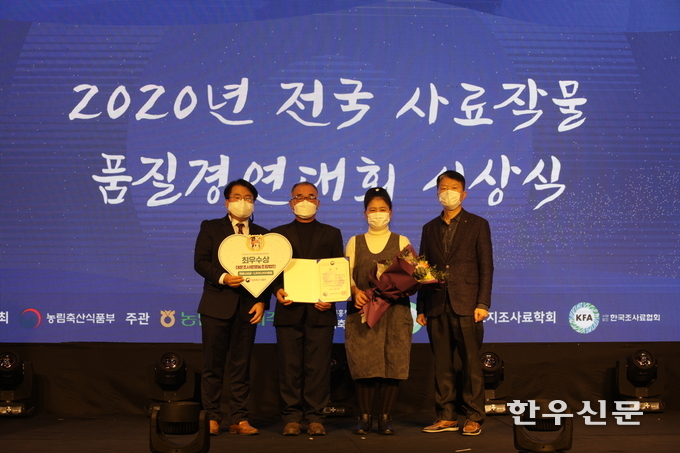 ‘제13회 전국 사료작물 품질경영대회’ 에서 충북 보은 대운조사료조합이 최우수상을 수상했다.