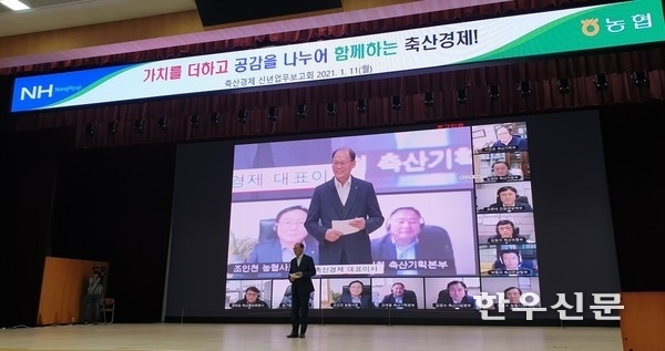 11일 열린 농협축산경제 신년 업무보고인 ‘2021 희망축산·행복축산 랜선 공유대회’.