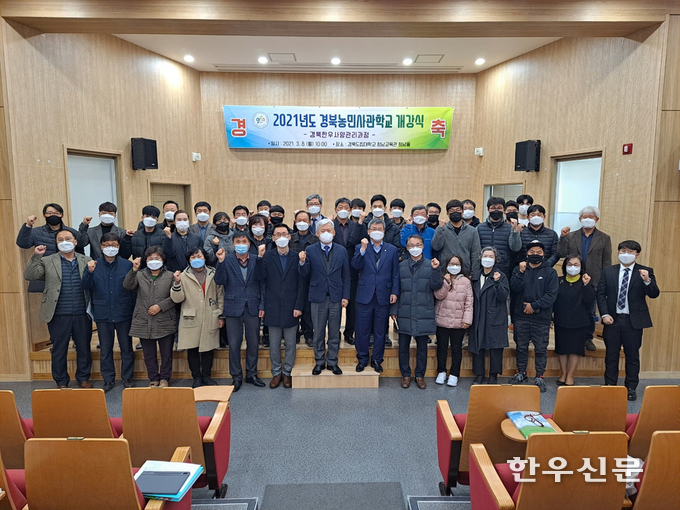 ‘2021년 경북농민사관학교 한우사양관리과정 개강식’ 모습