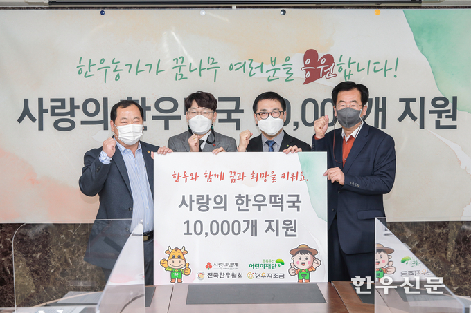 사진 왼쪽부터 김삼주 한우협회장, 사랑의열매 강승훈 팀장, 초록우산어린이재단 여승수 본부장, 민경천 한우자조금 위원장이 기념촬영을 하고 있다.