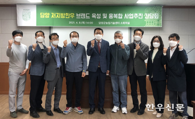 담양군은 12일 지역 한우 농가의 소득향상을 위해 ‘담양 저지방 한우 브랜드 육성 간담회’를 개최했다.