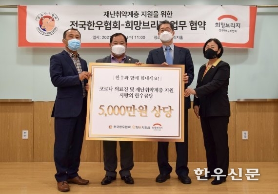 사진 왼쪽부터 한우협회 한양수 부회장과 김삼주 회장, 전국재해구호협회 송필호 회장과 김정희 사무총장이 한우곰탐 전달식을 마친 뒤 기념 촬영을 하고 있다.