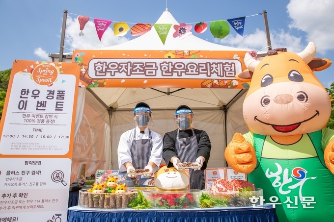 한우자조금관리위원회는 2일부터 5월 5일까지 4일간 ‘2021년 에버랜드 스프링 온 스푼’에 참여해 에버랜드를 방문한 소비자들이 한우를 좀 더 친근하게 즐길 수 있도록 ‘한우 푸드트럭’, ‘한우체험부스’, ‘이벤트 존’, ‘포토 존’ 등을 운영한다.