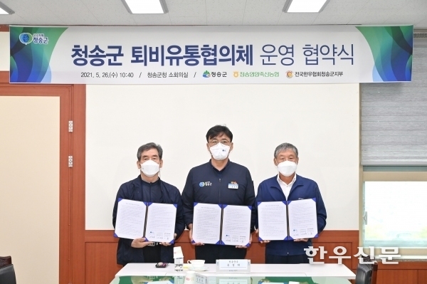 청송군가축분뇨 퇴비 유통협의체 운영 협약식.