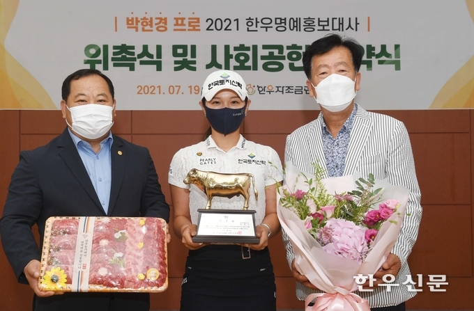 한우명예홍보대사 박현경(가운데)과 민경천 한우자조금관리위원장(우), 김삼주 전국한우협회장(좌)이 사랑의 버디 한우 후원 협약을 맺고 파이팅을 하고 있다.