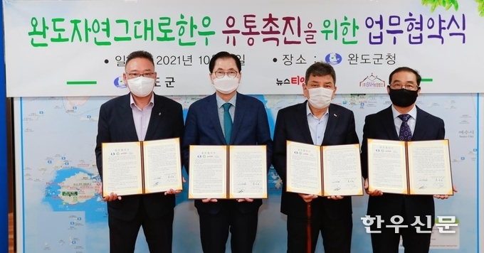 완도군은 (사)한국장애인농축산기술협회 중앙회, ㈜뉴스티앤티, SNH농업회사법인과 ‘완도자연그대로 한우’ 유통 촉진을 위한 업무 협약을 했다.