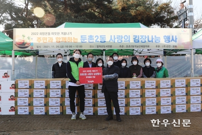 선진은 서울 강동구 둔촌2동 이웃을 위한 ‘따뜻한 겨울나기 사랑의 김장나눔’ 행사에 참여했다.
