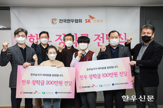 김삼주 한우협회장(오른쪽 두번째)이 고등학생과 대학생 대표자들에게 장학금을 전달하고 기념 촬영을 하고 있다.