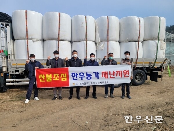 전국한우협회 광주전남도지회는 산불 피해로 힘든 경북 축산농가에 1500만원 상당의 조사료 84톤을 지원했다.