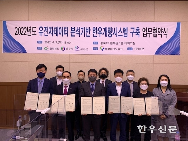 충북도의 ‘유전자데이터 분석기반 한우개량시스템 구축 업무협약식’ 모습.