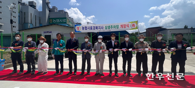 농협사료 경북지사 상생주차장 개장식.