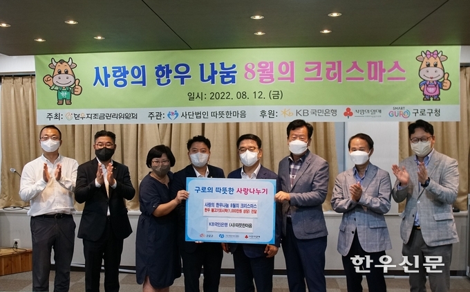 사진 왼쪽부터 한우자조금 김정환 홍보부장, KB국민은행 박진호 구로동종합금융센터 부센터장, (사)따뜻한마음 김동옥 이사장, KB국민은행 윤정식 중앙5지역본부장, 구로구청 문헌일 구청장, 한우자조금 민경천 위원장, 한우자조금 박선빈 사무국장, KB국민은행 고완식 구로지역본부장 등이 ‘8월의 크리스마스’ 캠페인의 일환으로 기부 전달식을 진행한 뒤 기념촬영을 하고 있다.