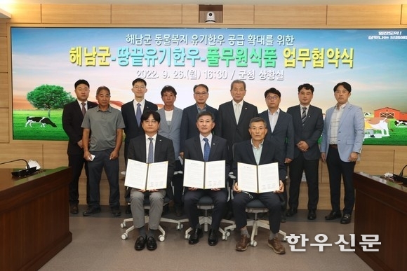 전남 해남군과 영농조합법인 땅끝유기한우, ㈜풀무원이 지난달 26일 동물복지 유기한우 공급 확대를 위한 업무협약을 체결했다.