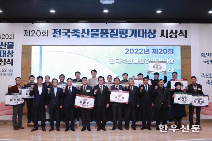 축산물품질평가원은 지난23일 정황근 농림축산식품부장관을 비롯, 김삼주 전국한우협회장 등 축산생산자단체장이 참석한 가운데 축산물품질평가대상 시상식을 개최했다. (사진은 축산물품질평가대상 우수농가에 선정된 농가와의 기념사진 모습)