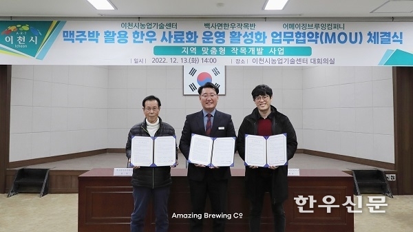 최근 국내 대표 수제맥주기업 ‘어메이징 브루잉 컴퍼니’는 이천시농업기술센터, 백사면한우작목반과 사료비 절감을 위한 ‘맥주박 활용 한우 사료화 운영 활성화’ 업무 협약을 체결했다.