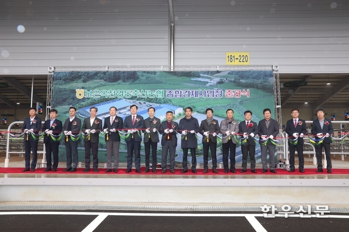 지난 13일 보은군 삼승면 서원리에 ‘보은옥천영동축협 종합경제사업장’을 준공하고 본격적인 운영에 들어갔다.