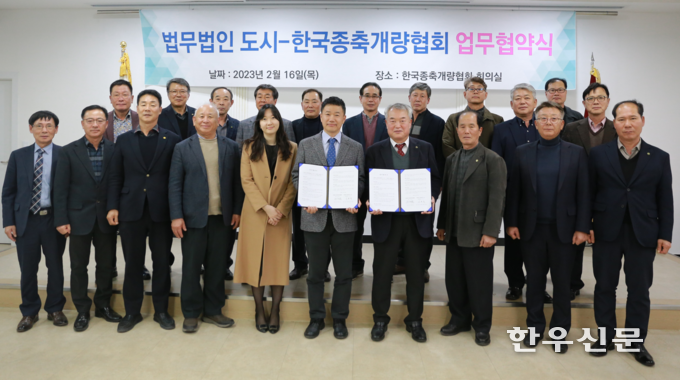 한국종축개량협회가 법무법인 도시와 법률자문 및 해석을 위한 업무협약을 체결, 회원들에게 양질의 법률 서비스를 제공할 수 있게됐다. 