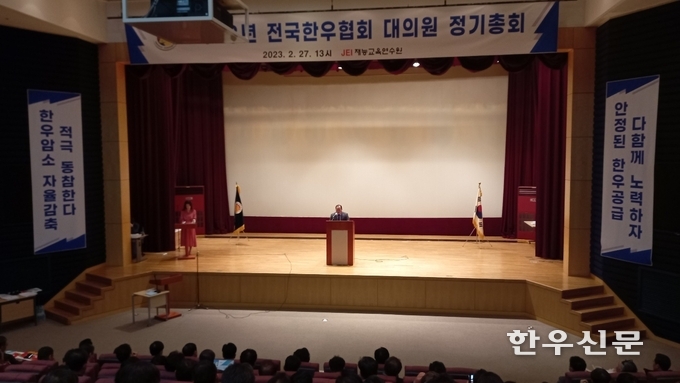 전국한우협회(회장 김삼주)는 지난 27일 재능교육연수원에서 2023년도 대의원 정기총회를 개최, 2022년도 사업 결산 및 한우산업 안정화를 위한 2023년도 사업계획을 원안 의결했다,