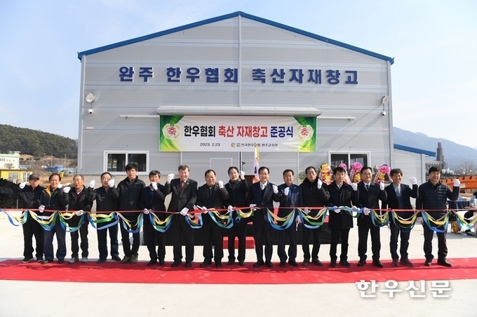 전북 완주지역의 한우사육 농가를 위한 축산자재 공동이용센터 준공식을 가졌다.