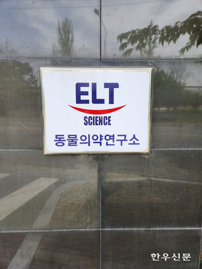 이엘티사이언스 동물의약연구소