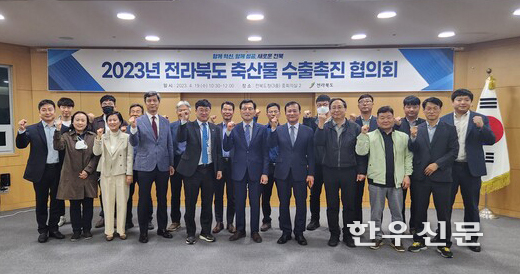 전북도 ‘2023년 축산물 수출촉진 협의회’ 모습.