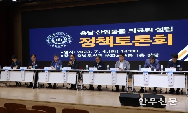 충남도는 최근 ‘충남산업동물의료원 설립 필요성 정책토론회’를 열고 설립을 본격 추진하기로 했다.