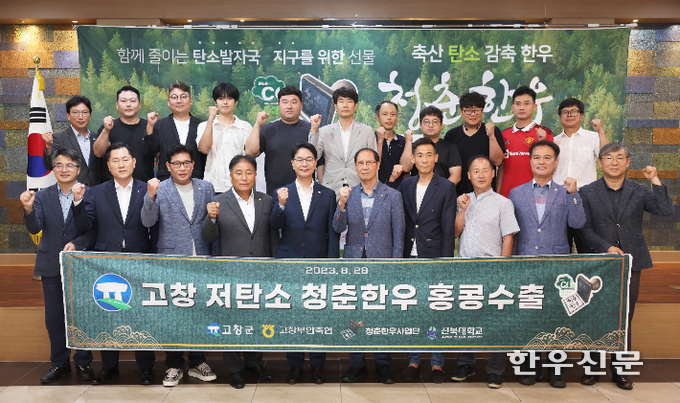 전북 고창군이 지난달 28일 지역 청춘한우 농가에서 생산된 ‘고창 저탄소 청춘한우’를 홍콩으로 첫 수출하는 기념식을 열었다.