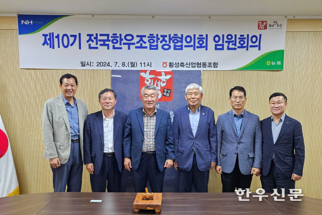 전국 한우조합장협의회는 지난 8일 횡성축협에서 긴급 임원회의를 소집해 한우산업 전반에 걸친 위기 상황에 대해 해결을 모색했다.