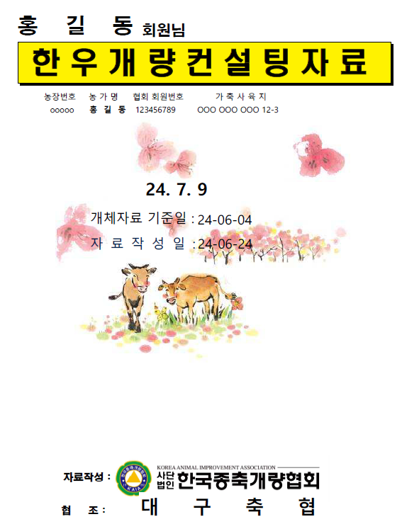 빅데이터를 활용한 한국종축개량협회의 농가 맞춤형 개량컨설팅 자료 표지 모습