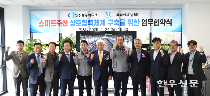뉴텍-전주상공회의소 스마트 축산분야 상호 협력체계 구축을 위한 업무 협약식에서 주요 참석자들이 기념촬영하고 있다.