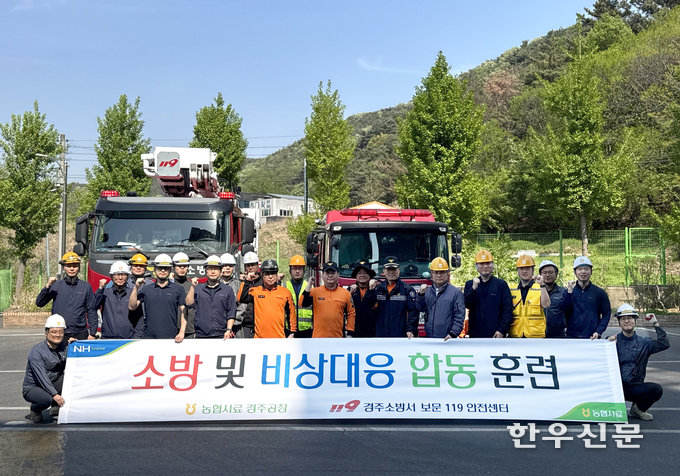 농협사료는 충청지사·경주공장, 청주·경주소방서와 최근 긴급상황에 대한 현장 대응 능력 강화를 위해 화재 진압 대응훈련, 밀폐공간 구조 훈련을 실시했다.