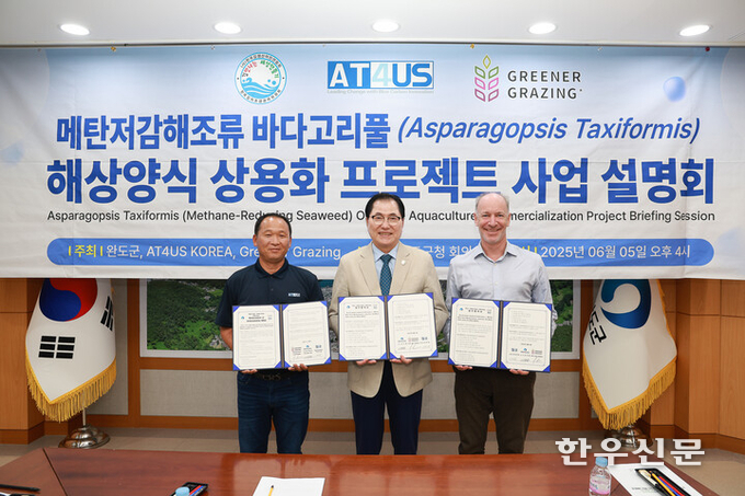 완도군은 연구소 건립 등을 위해 해양 블루테크 스타트업체(AT4US Korea), 글로벌 바다고리풀 연구 기업(Greener Grazing LLC)과 업무협약을 체결했다.