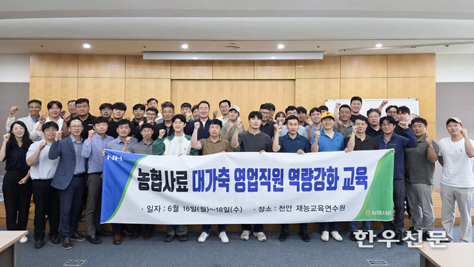 농협사료 R&D센터는 지난달 16일부터 18일까지 2박 3일간 천안 재능교육 연수원에서 농협사료 영업직원을 대상으로 집합 교육을 실시했다.
