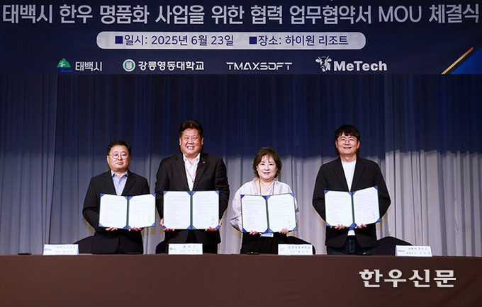 태백시는 최근 하이원리조트에서 강릉영동대학교, ㈜티맥스소프트, ㈜메텍홀딩스와 함께 ‘태백 한우 명품화 사업’ 추진을 위한 업무협약을 체결했다.
