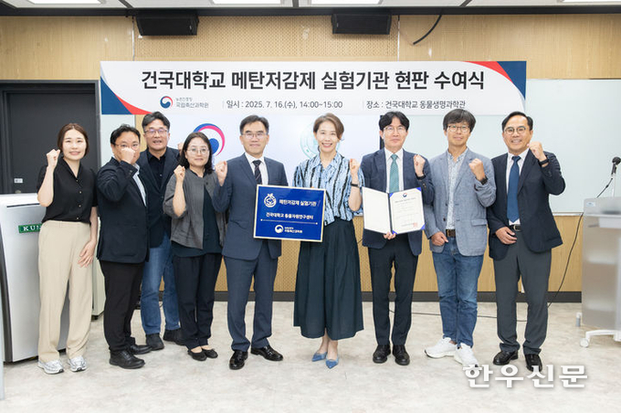 국립축산과학원은 지난달 16일 건국대학교 동물자원연구센터를 방문해 ‘메탄저감제 실험기관’ 현판을 전달하고, 실험기관 운영 현황 및 제도 개선 방향을 논의하는 간담회를 개최했다.