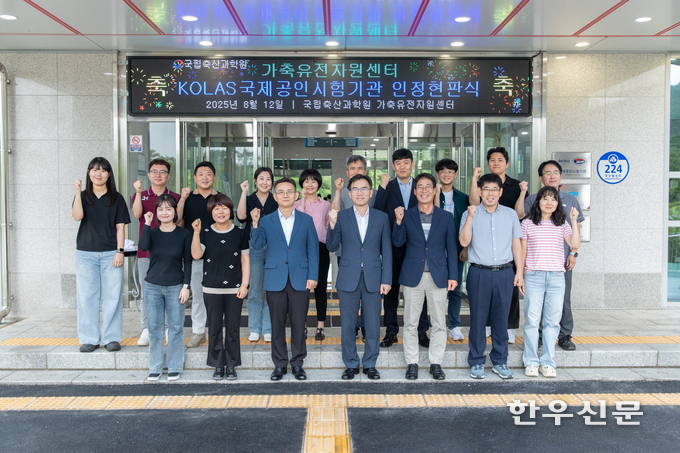 국립축산과학원은 지난 12일 가축유전자원센터(경남 함양군)에서 ‘국제공인시험기관 인증 현판식’을 개최했다.