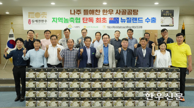 전남 나주축산농협이 ‘나주 들애찬 한우’ 사골곰탕을 뉴질랜드로 수출한다