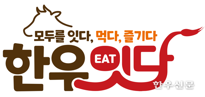 한우자조금 ‘한우 잇(EAT)다’ 캠페인 로고. (한우자조금 제공)