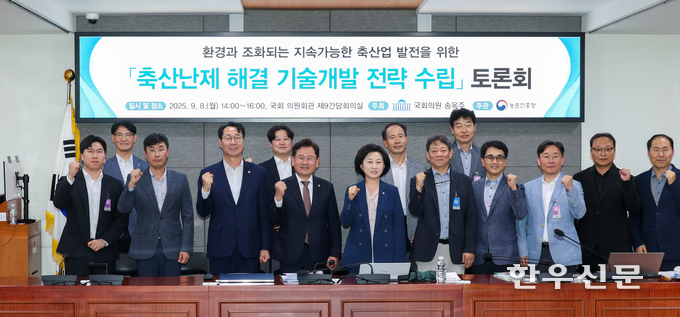농촌진흥청은 지난 8일 국회 의원회관에서 관계기관, 가축분뇨 전문가, 생산자 단체 등 30여명이 참석한 가운데 ‘축산 난제해결 기술개발 전략수립’ 정책토론회를 개최했다.