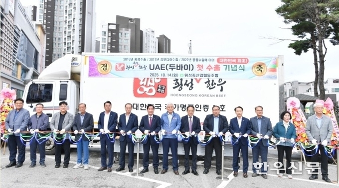 ‘횡성한우 UAE 수출 기념식’이 지난 14일 강원 횡성축협 본점에서 열렸다. (횡성군 제공)