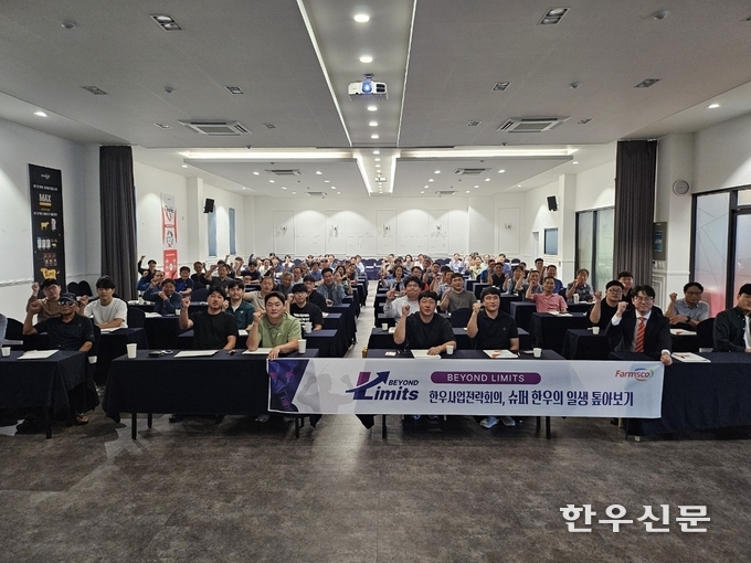 ㈜팜스코는 지난달 26일 전남 나주시 씨티호텔에서 ‘슈퍼 한우의 일생 톺아보기’를 주제로 나주 축우 매스미팅을 개최했다.